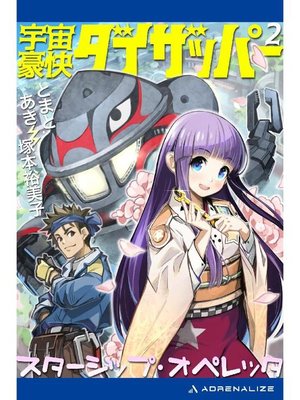 cover image of 宇宙豪快ダイザッパー(2) スターシップ･オペレッタ: 本編